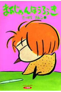 楽天ブックス まあじゃんほうろうき 3 西原理恵子 本 楽天ブックス まあじゃんほうろうき 3 西原理恵子 本